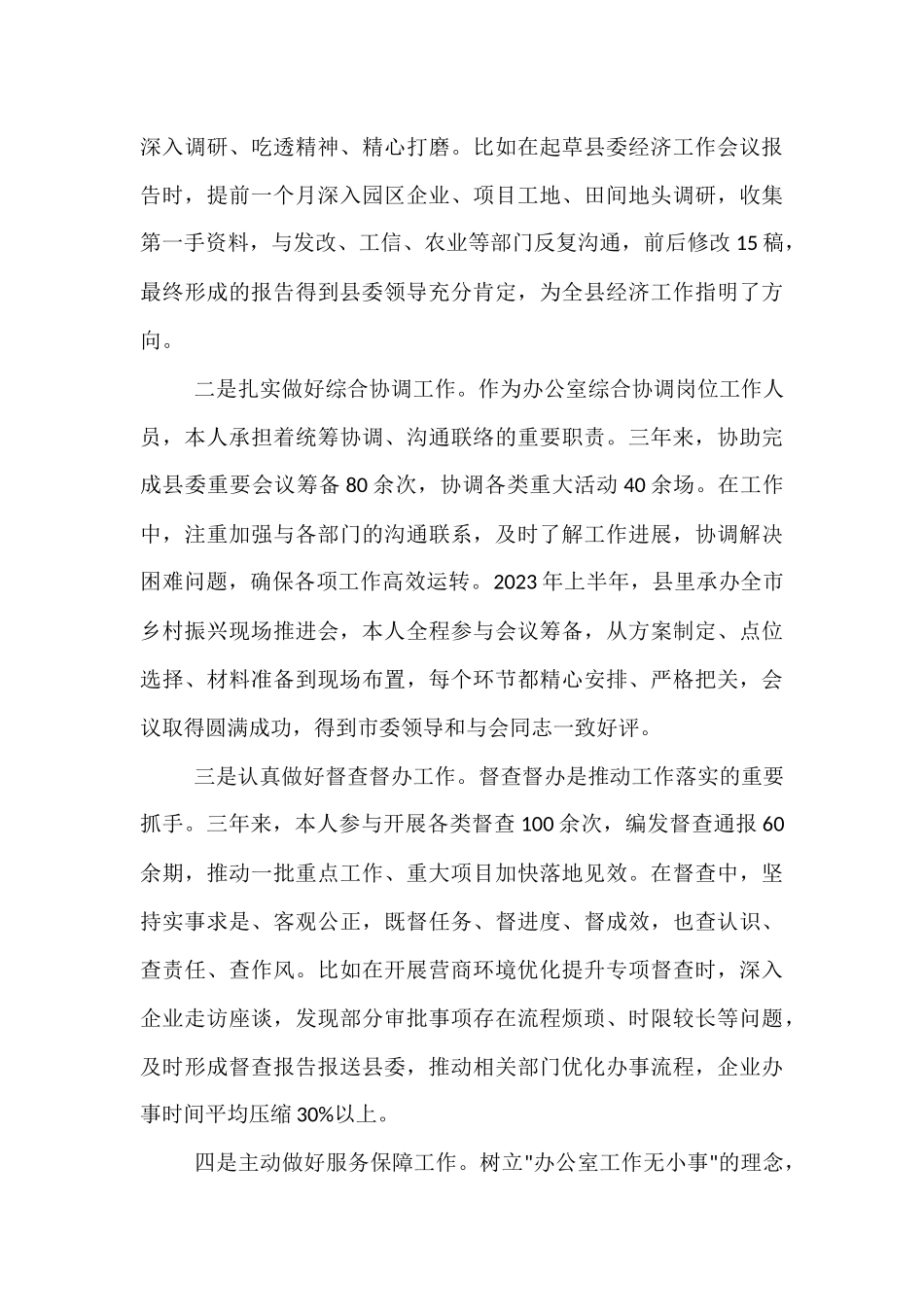 2025年县委办公室干部提拔考核考察个人三年工作总结.docx_第3页