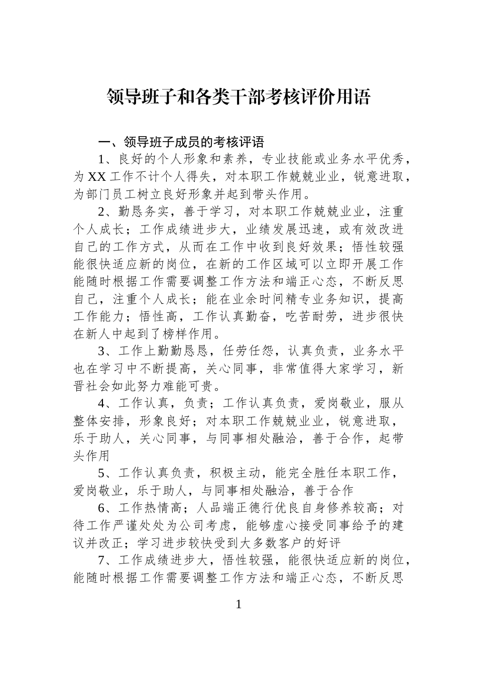 领导班子和各类干部考核评价用语.docx_第1页