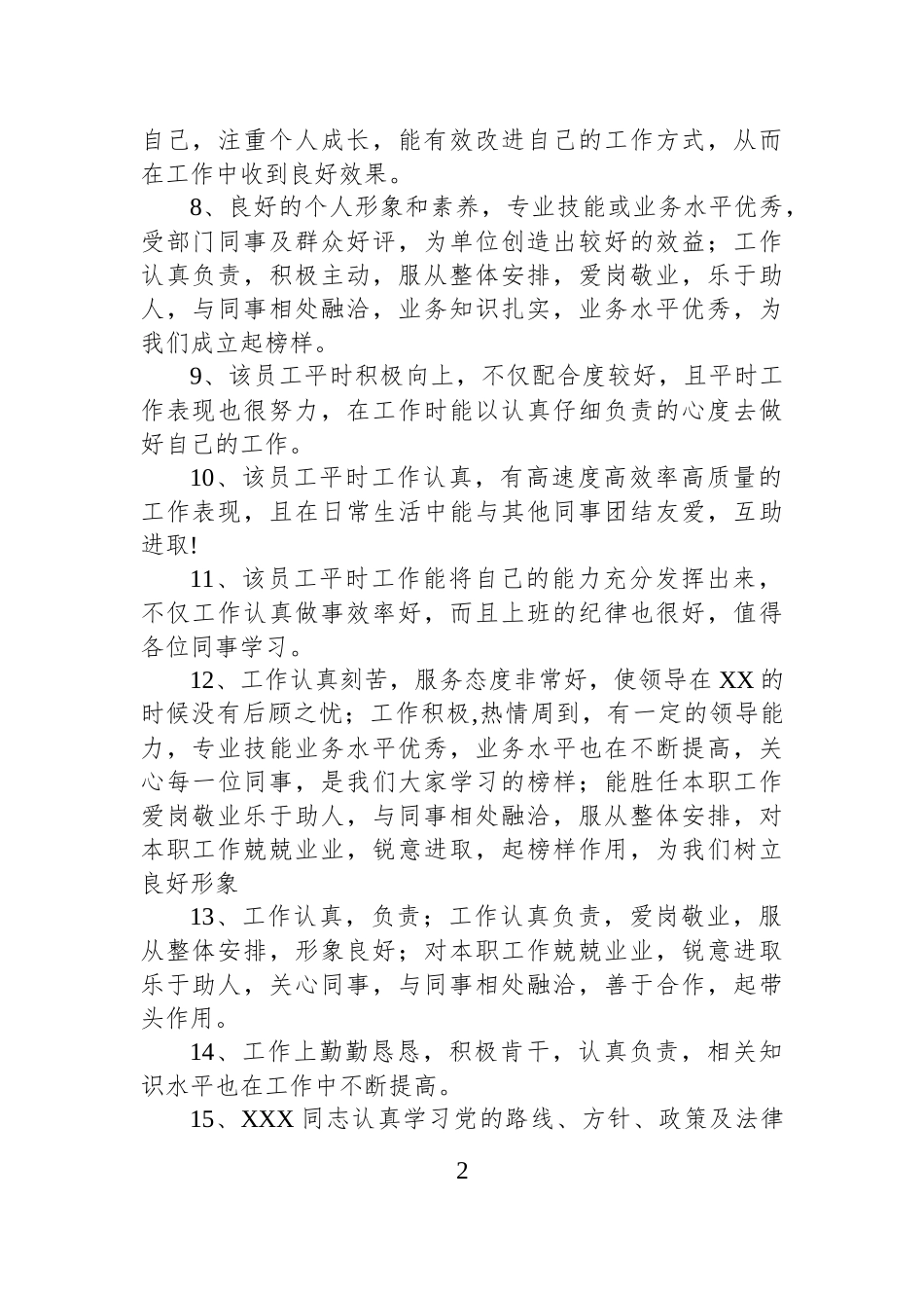 领导班子和各类干部考核评价用语.docx_第2页