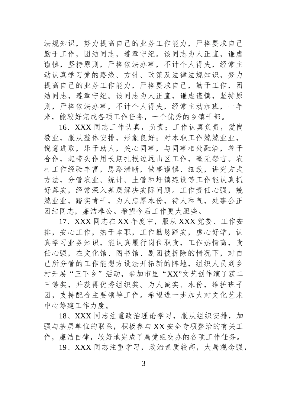 领导班子和各类干部考核评价用语.docx_第3页