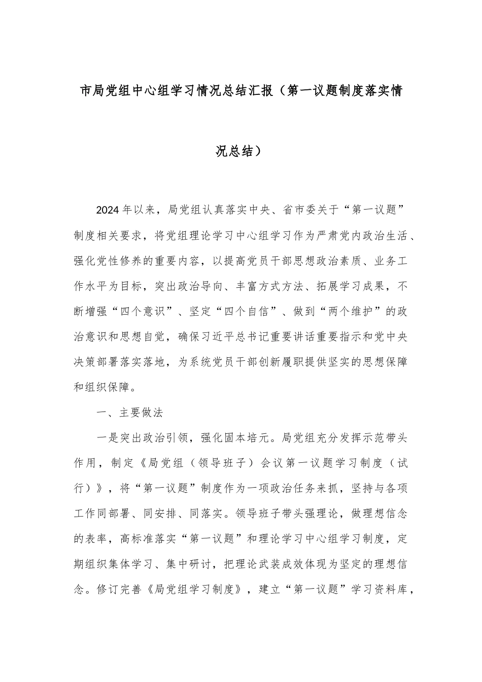 市局党组中心组学习情况总结汇报（第一议题制度落实情况总结）.docx_第1页