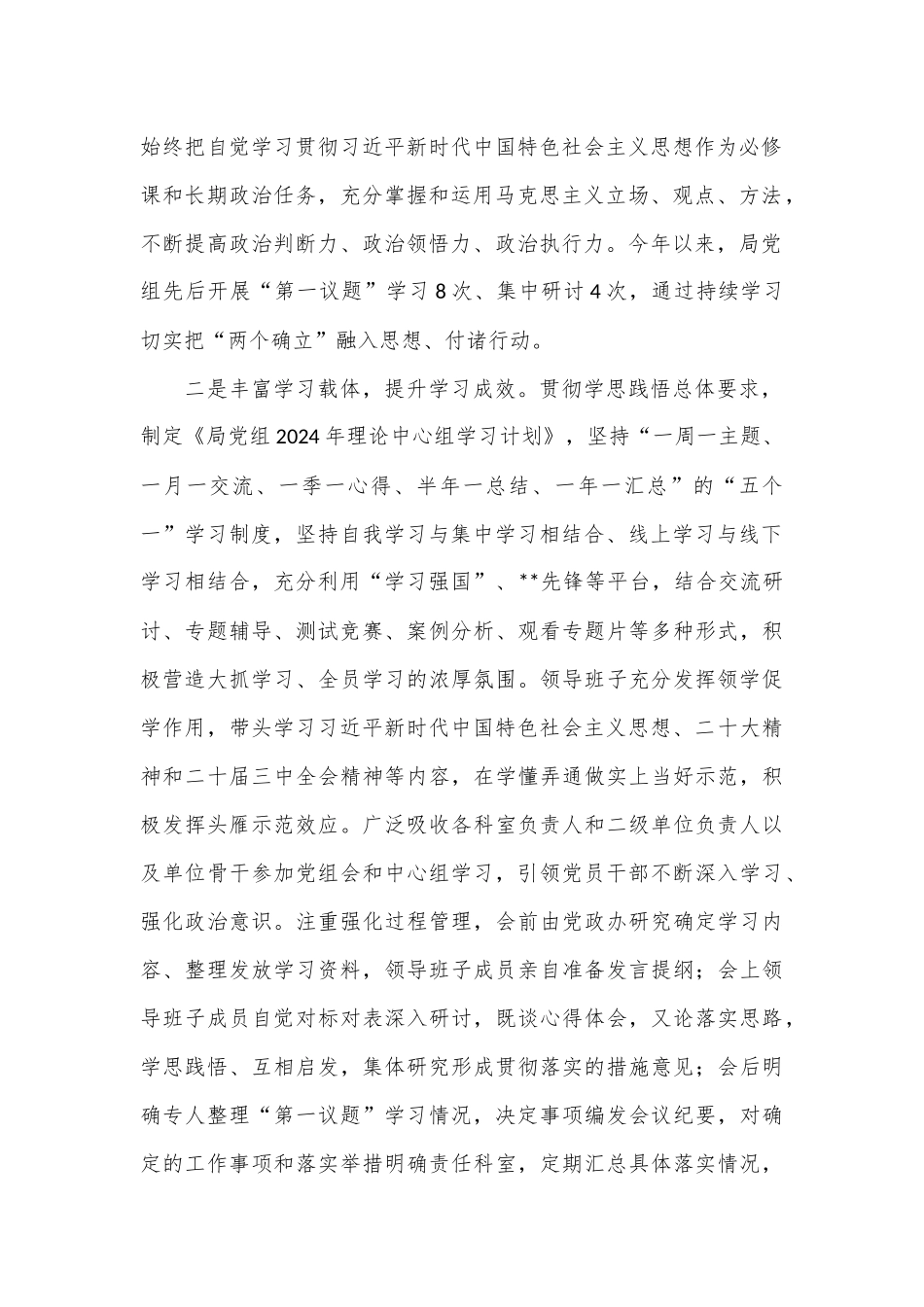 市局党组中心组学习情况总结汇报（第一议题制度落实情况总结）.docx_第2页