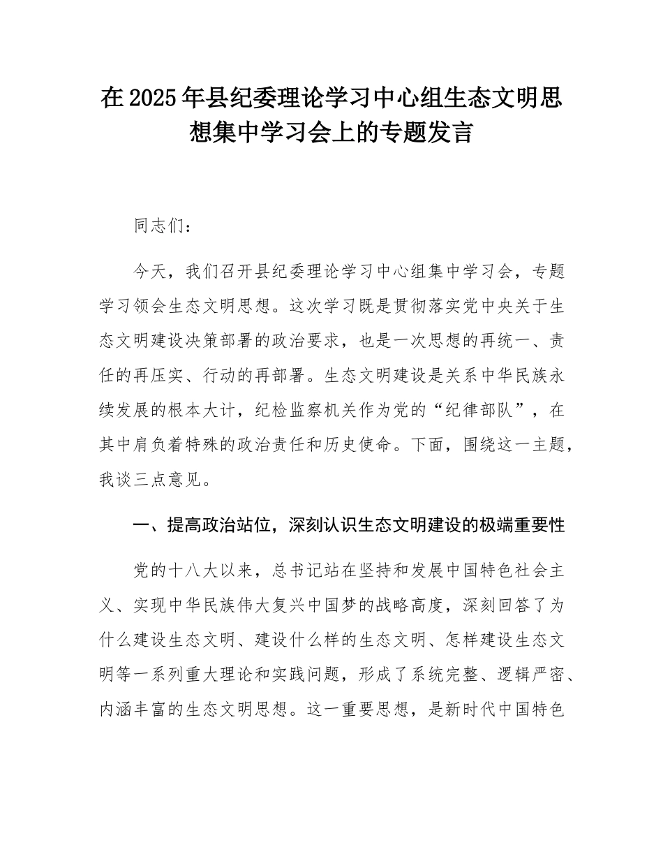 在2025年县纪委理论学习中心组生态文明思想集中学习会上的专题发言.docx_第1页