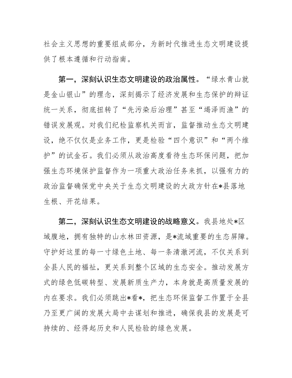 在2025年县纪委理论学习中心组生态文明思想集中学习会上的专题发言.docx_第2页
