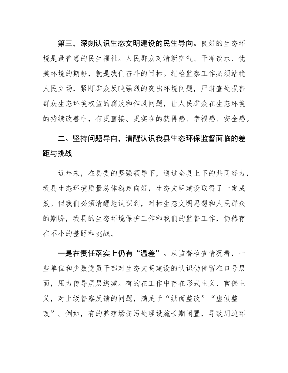 在2025年县纪委理论学习中心组生态文明思想集中学习会上的专题发言.docx_第3页