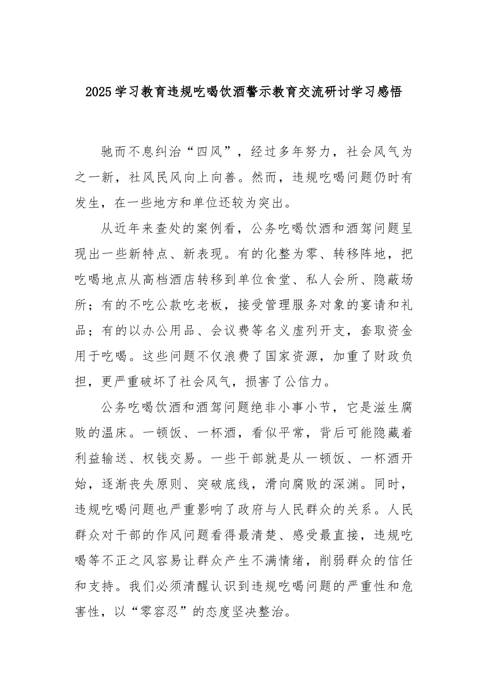 2025学习教育违规吃喝饮酒警示教育交流研讨学习感悟.docx_第1页