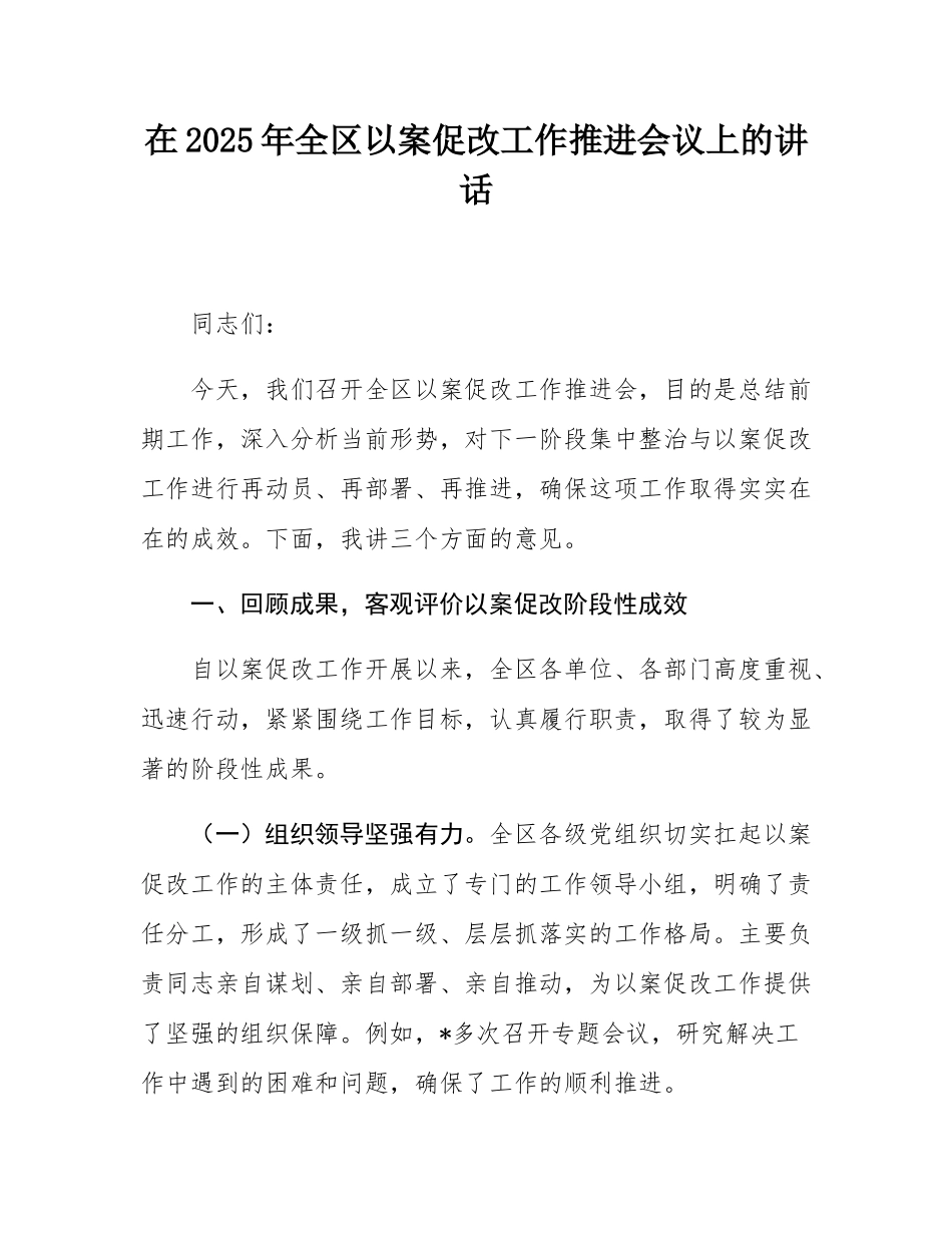 在2025年全区以案促改工作推进会议上的讲话.docx_第1页