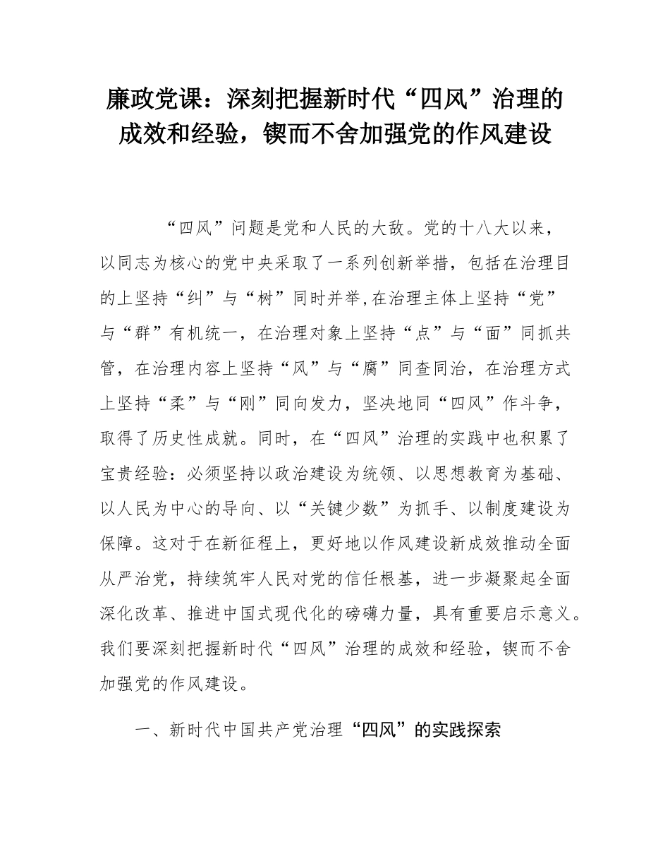 廉政党课：深刻把握新时代“四风”治理的成效和经验，锲而不舍加强党的作风建设.docx_第1页