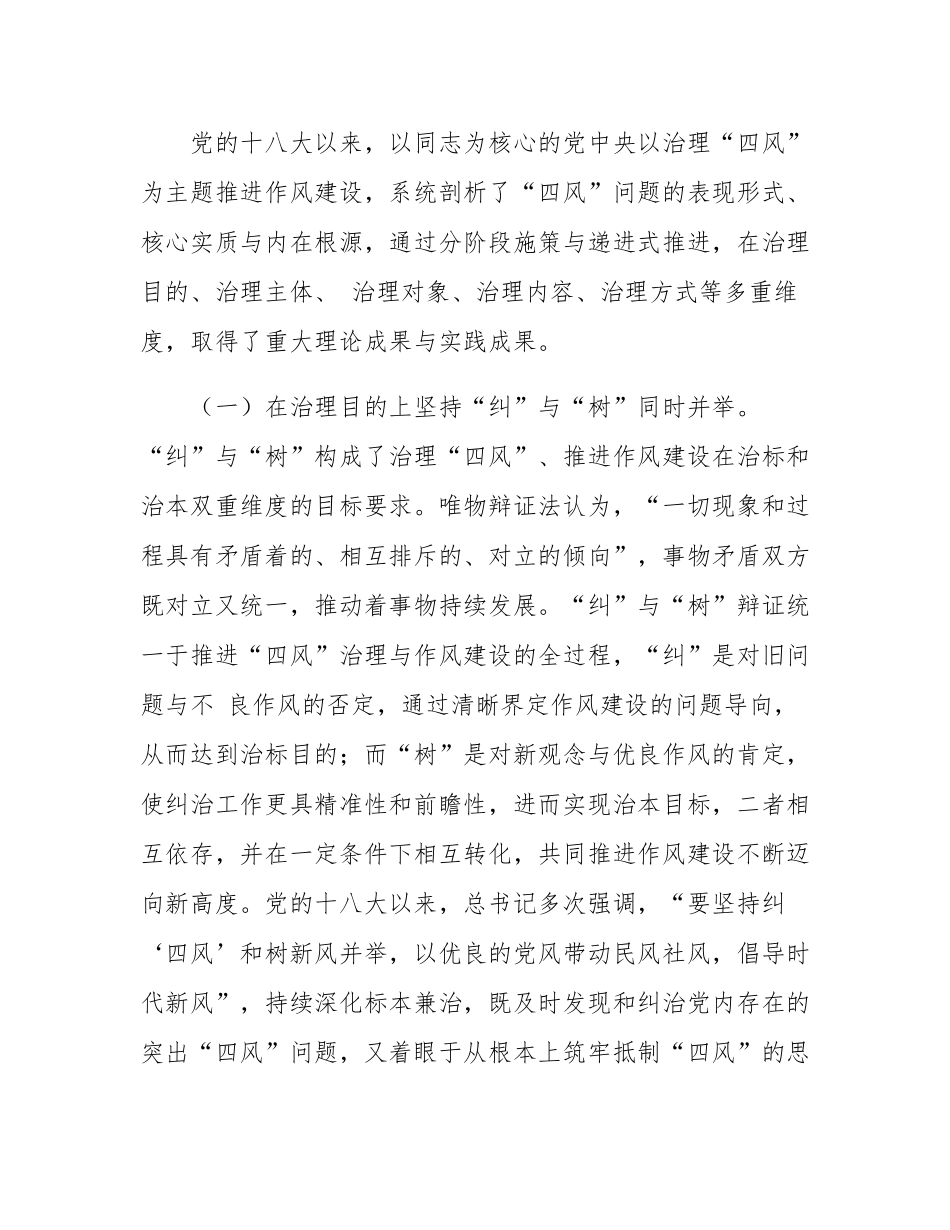 廉政党课：深刻把握新时代“四风”治理的成效和经验，锲而不舍加强党的作风建设.docx_第2页