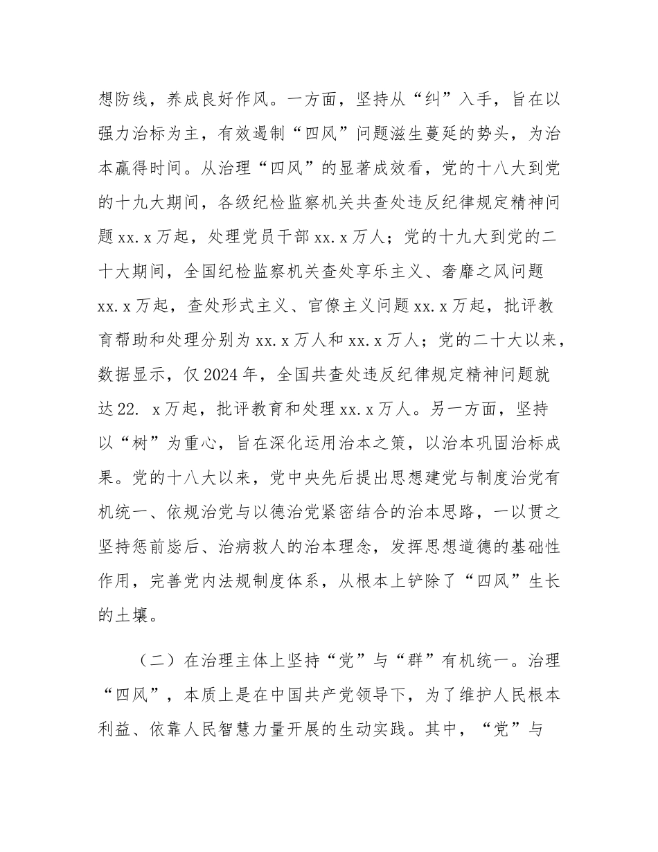 廉政党课：深刻把握新时代“四风”治理的成效和经验，锲而不舍加强党的作风建设.docx_第3页