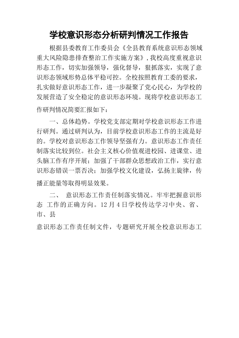 学校意识形态分析研判情况工作报告.docx_第1页