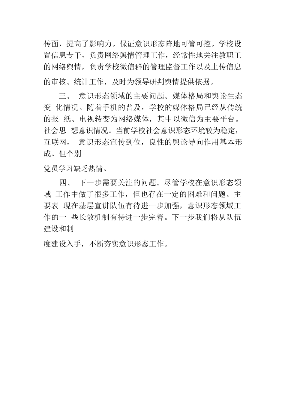 学校意识形态分析研判情况工作报告.docx_第3页