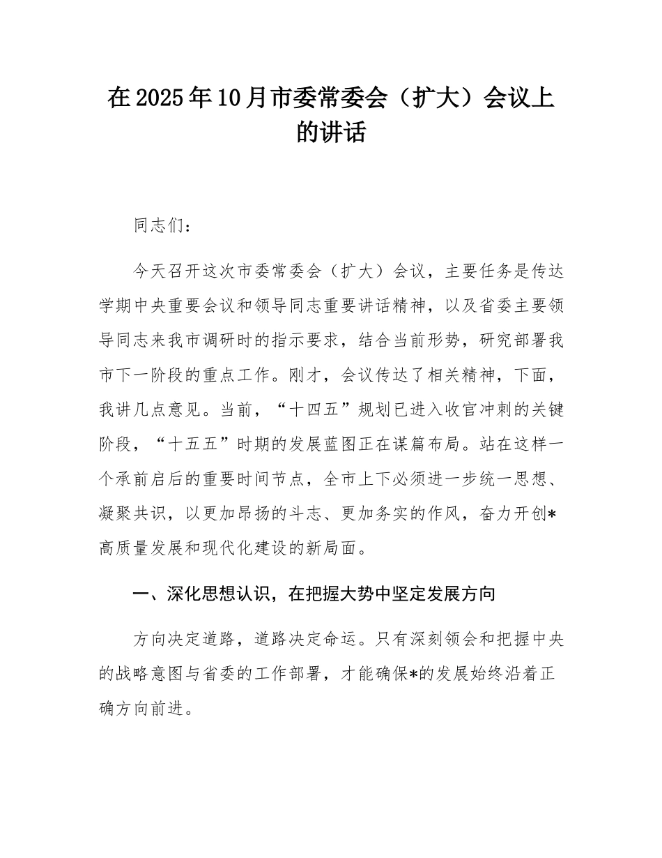 在2025年10月市委常委会（扩大）会议上的讲话.docx_第1页