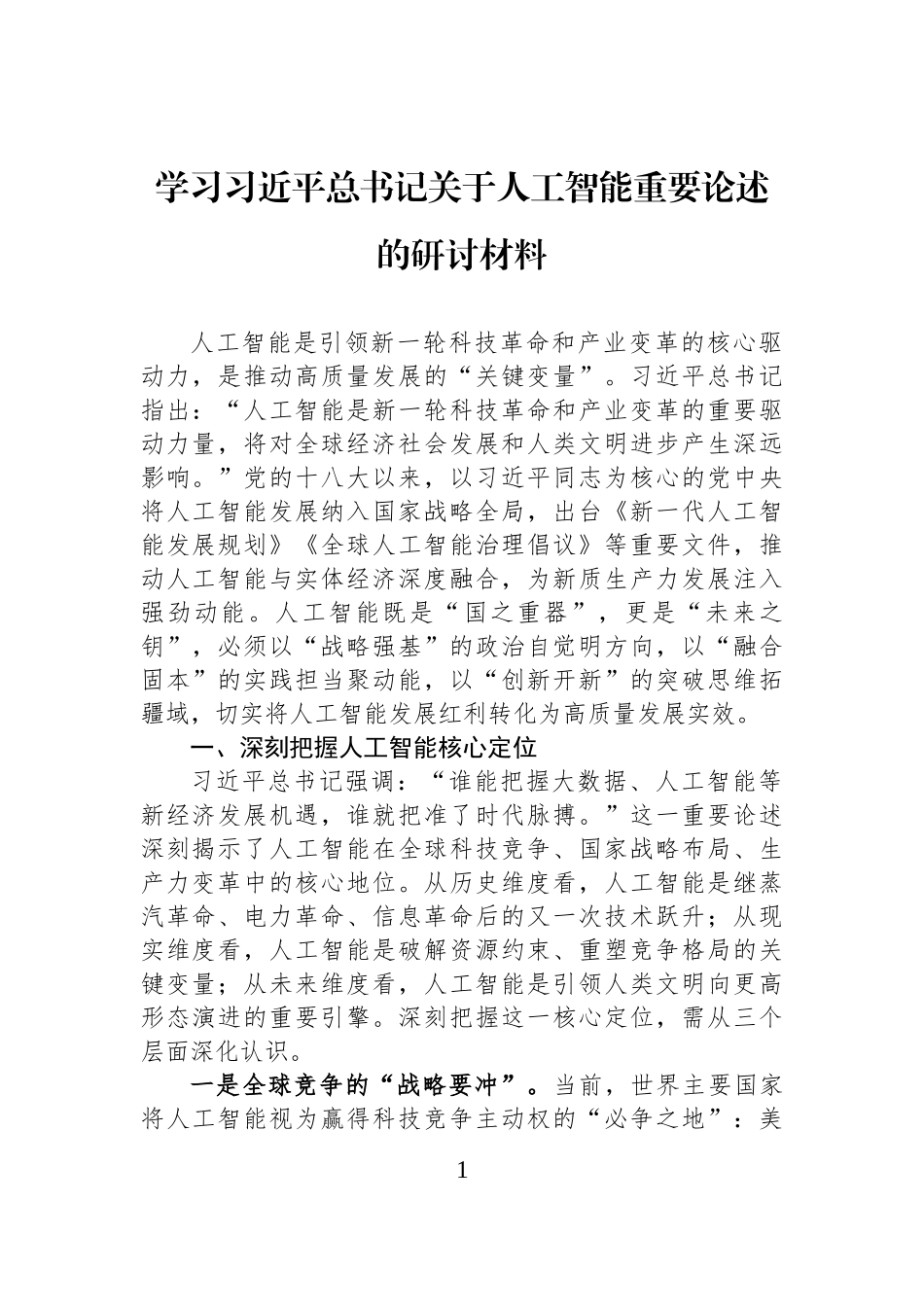 学习习近平总书记关于人工智能重要论述的研讨材料.docx_第1页