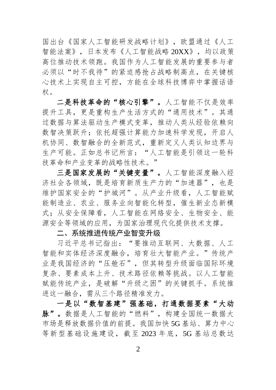 学习习近平总书记关于人工智能重要论述的研讨材料.docx_第2页