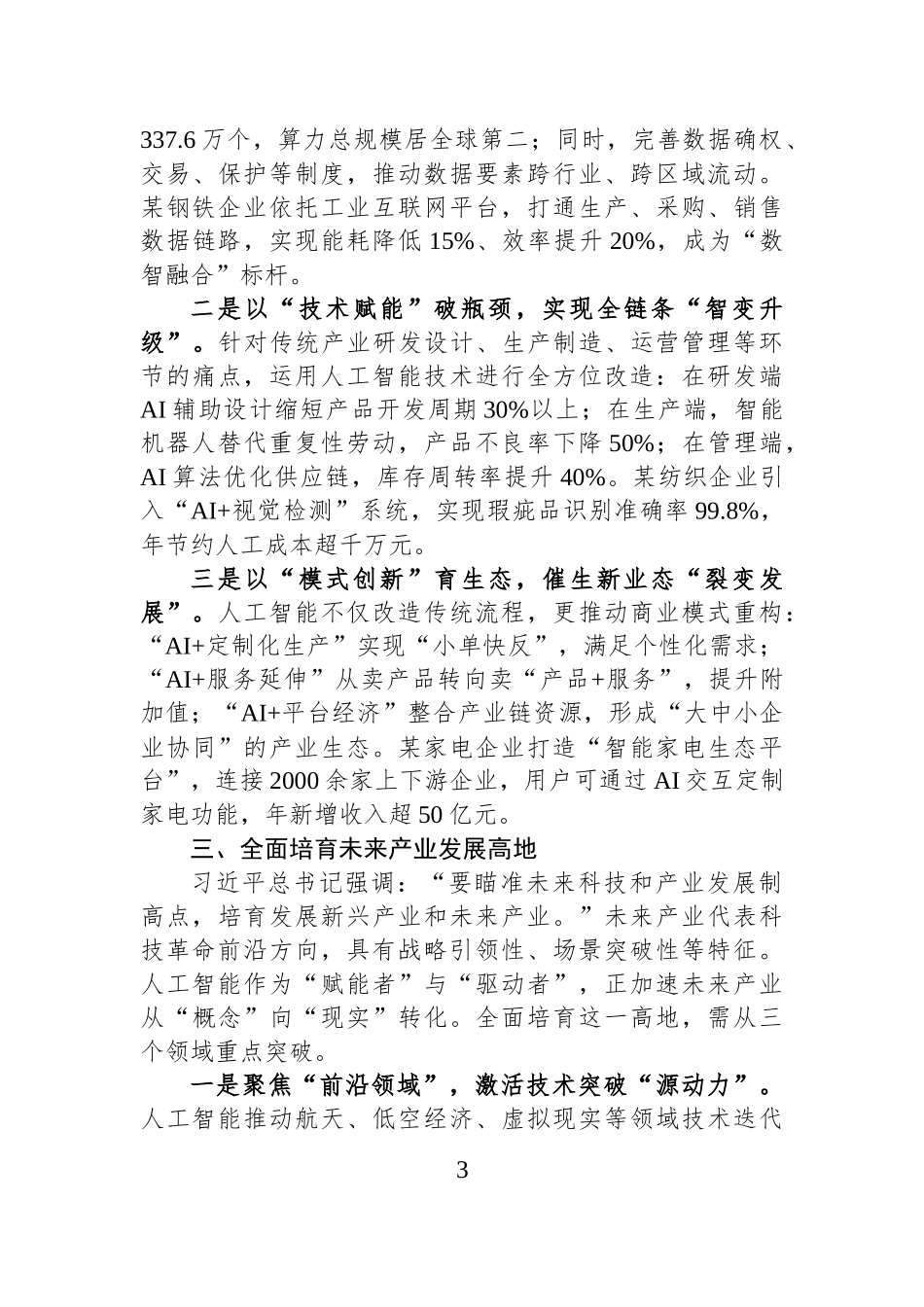 学习习近平总书记关于人工智能重要论述的研讨材料.docx_第3页
