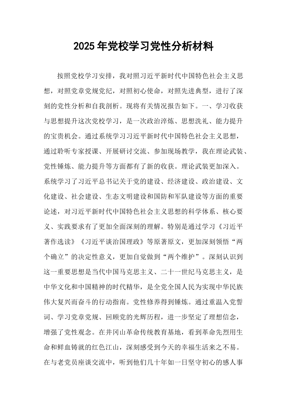 2025年党校学习党性分析材料.docx_第1页