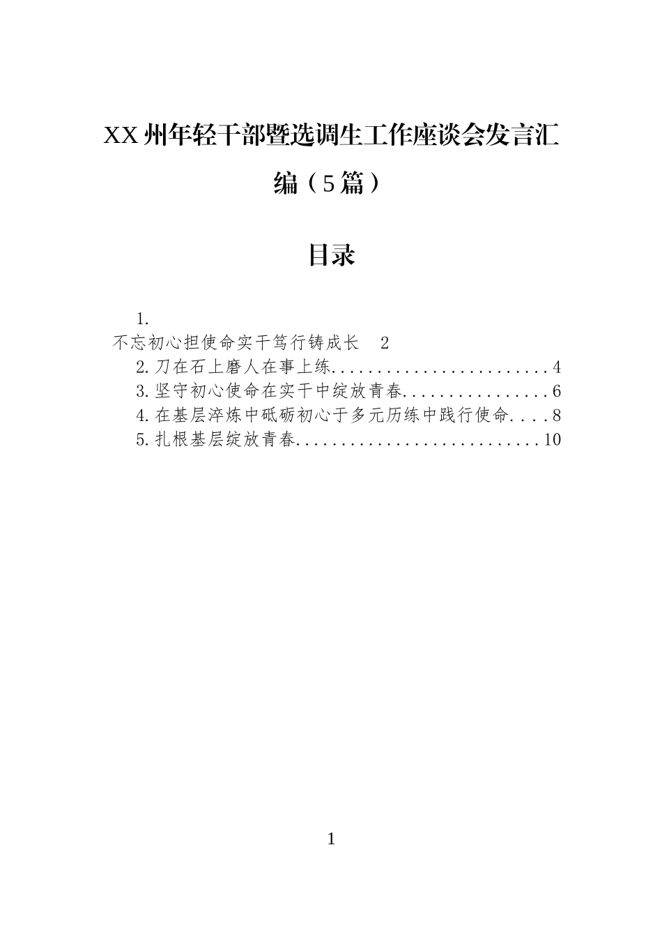 【05篇】XX州年轻干部暨选调生工作座谈会发言汇编（5篇）.docx_第1页