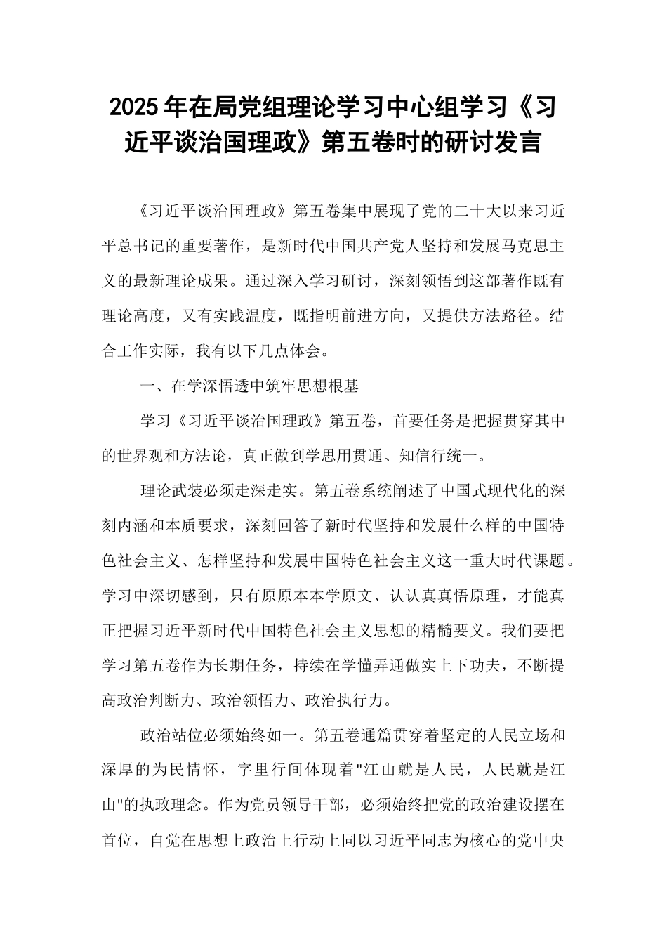 2025年在局党组理论学习中心组学习《习近平谈治国理政》第五卷时的研讨发言.docx_第1页