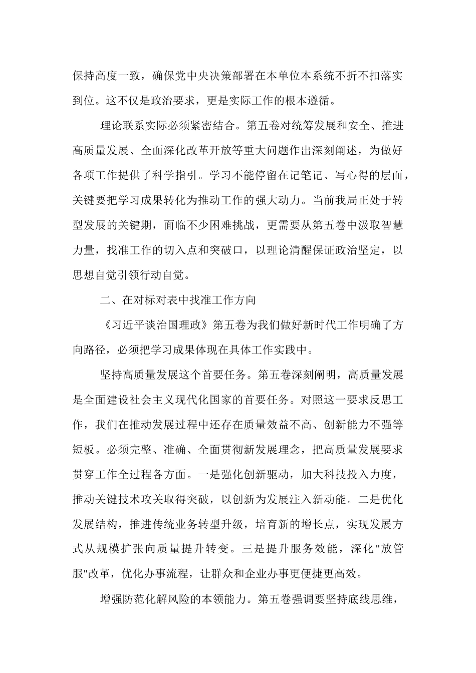 2025年在局党组理论学习中心组学习《习近平谈治国理政》第五卷时的研讨发言.docx_第2页