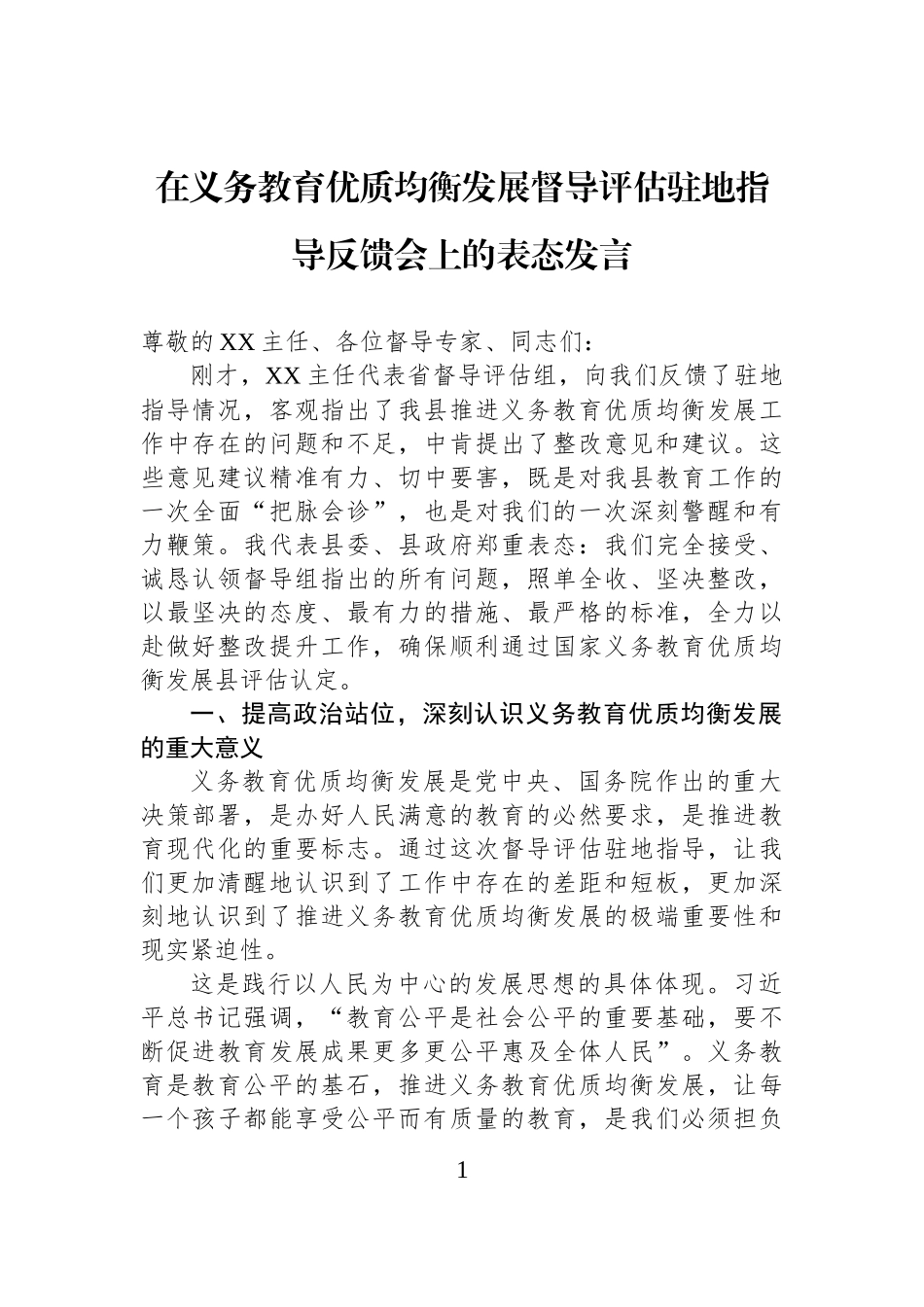 在义务教育优质均衡发展督导评估驻地指导反馈会上的表态发言.docx_第1页