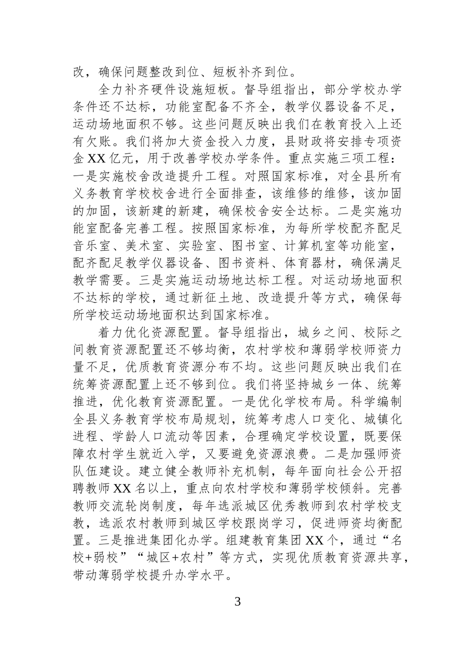 在义务教育优质均衡发展督导评估驻地指导反馈会上的表态发言.docx_第3页