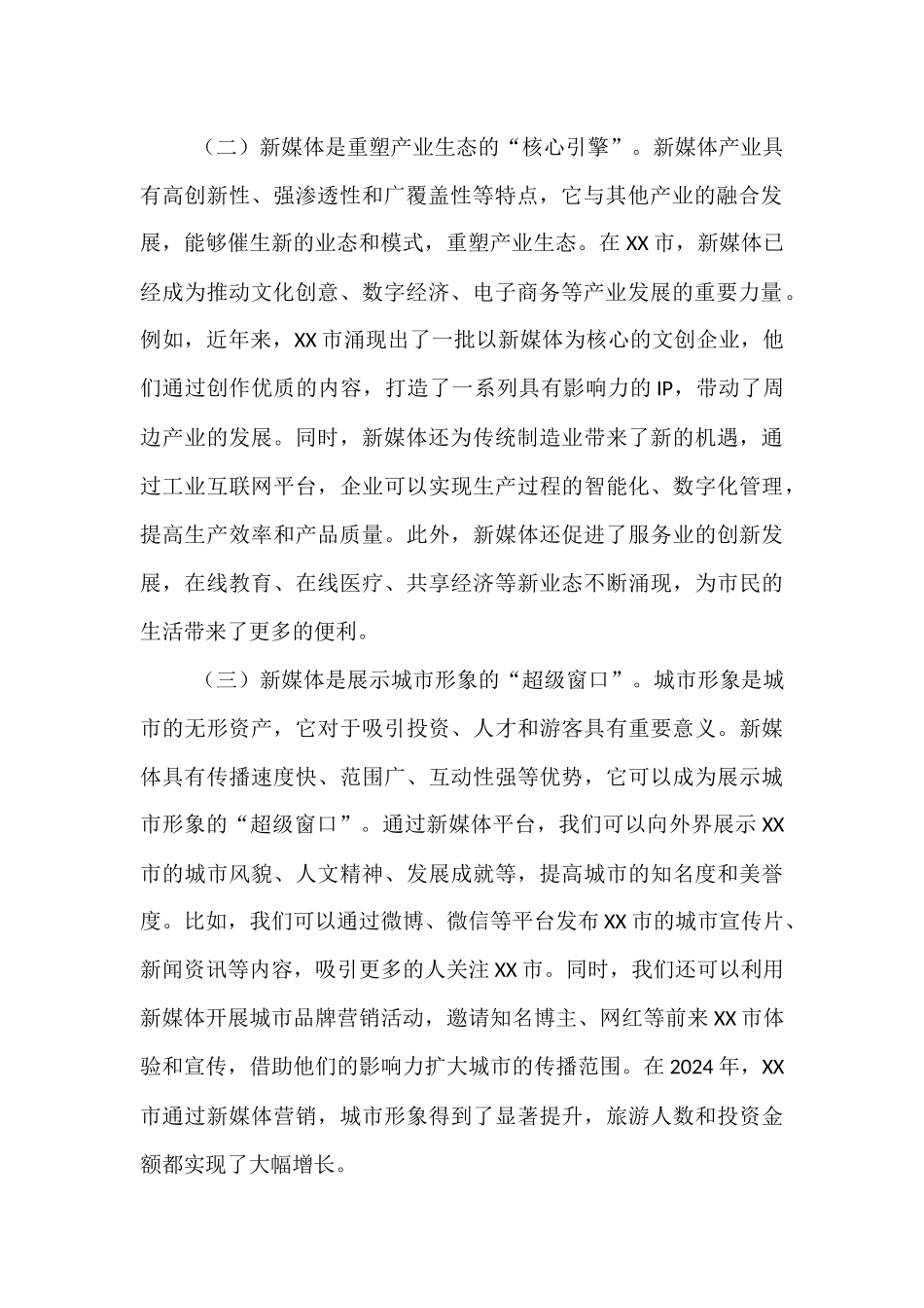 在2025年市新媒体赋能高质量发展大会上的讲话.docx_第2页