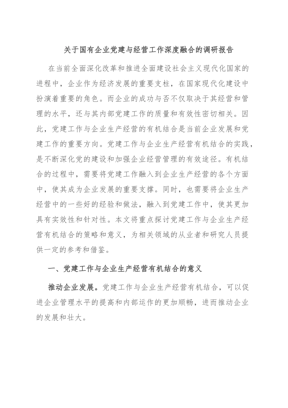 关于国有企业党建与经营工作深度融合的调研报告.docx_第1页