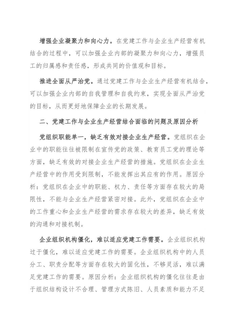 关于国有企业党建与经营工作深度融合的调研报告.docx_第3页