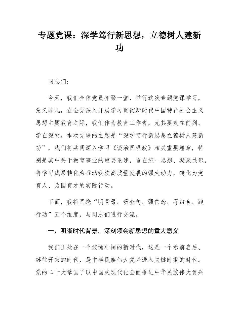 专题党课：深学笃行新思想，立德树人建新功.docx_第1页
