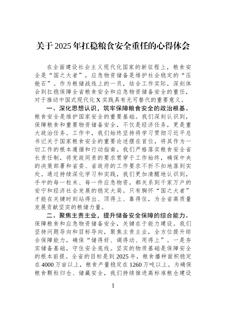 关于2025年扛稳粮食安全重任的心得体会.docx_第1页