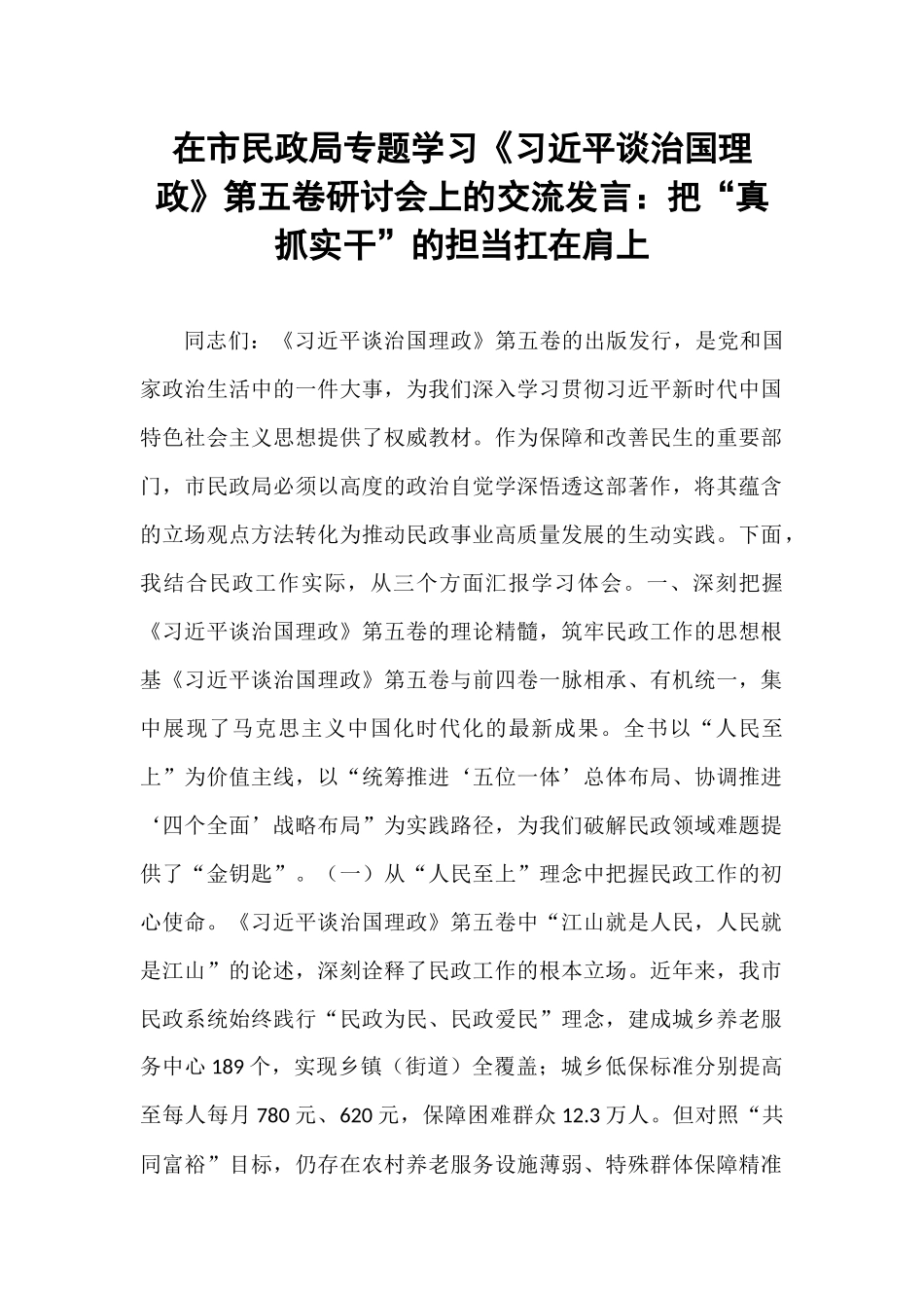 在市民政局专题学习《习近平谈治国理政》第五卷研讨会上的交流发言：把“真抓实干”的担当扛在肩上 (1).docx_第1页