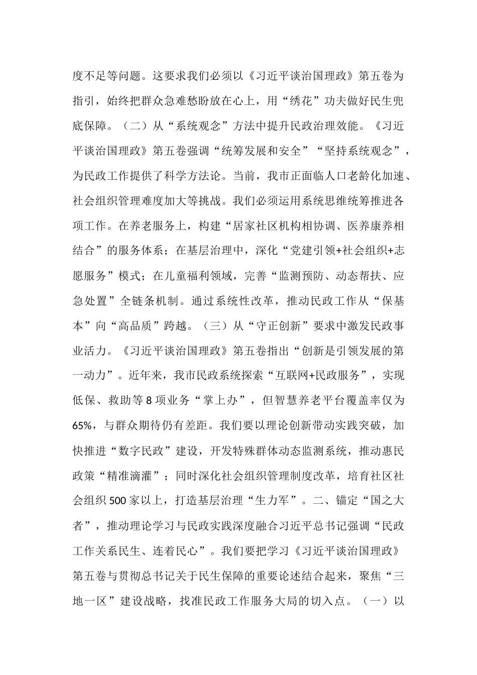 在市民政局专题学习《习近平谈治国理政》第五卷研讨会上的交流发言：把“真抓实干”的担当扛在肩上 (1).docx_第2页