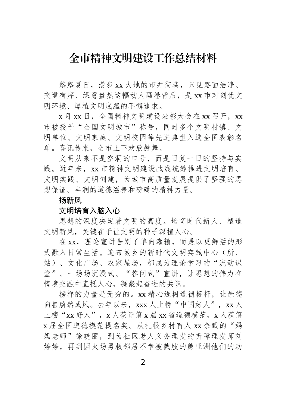 【05篇】全市精神文明建设工作总结材料汇编（5篇）.docx_第2页
