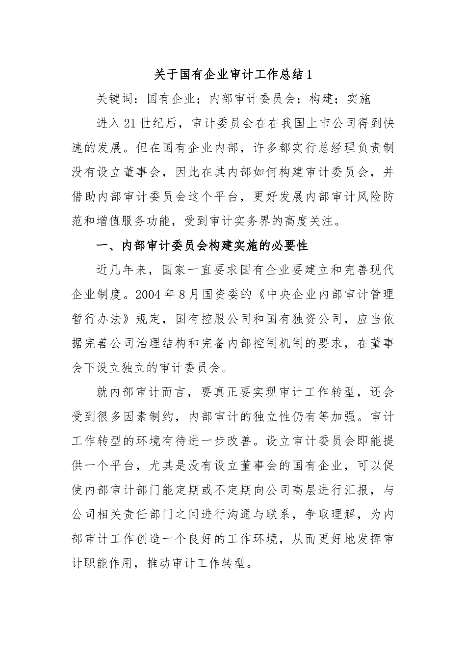 国企审计工作总结汇编：关于国有企业审计工作总结汇编（5篇）.docx_第1页