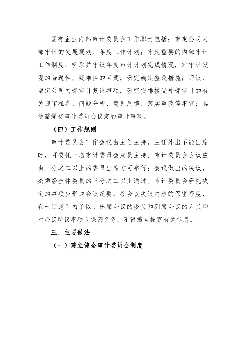 国企审计工作总结汇编：关于国有企业审计工作总结汇编（5篇）.docx_第3页