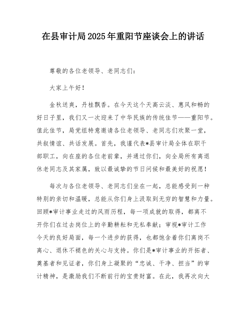 在县审计局2025年重阳节座谈会上的讲话.docx_第1页
