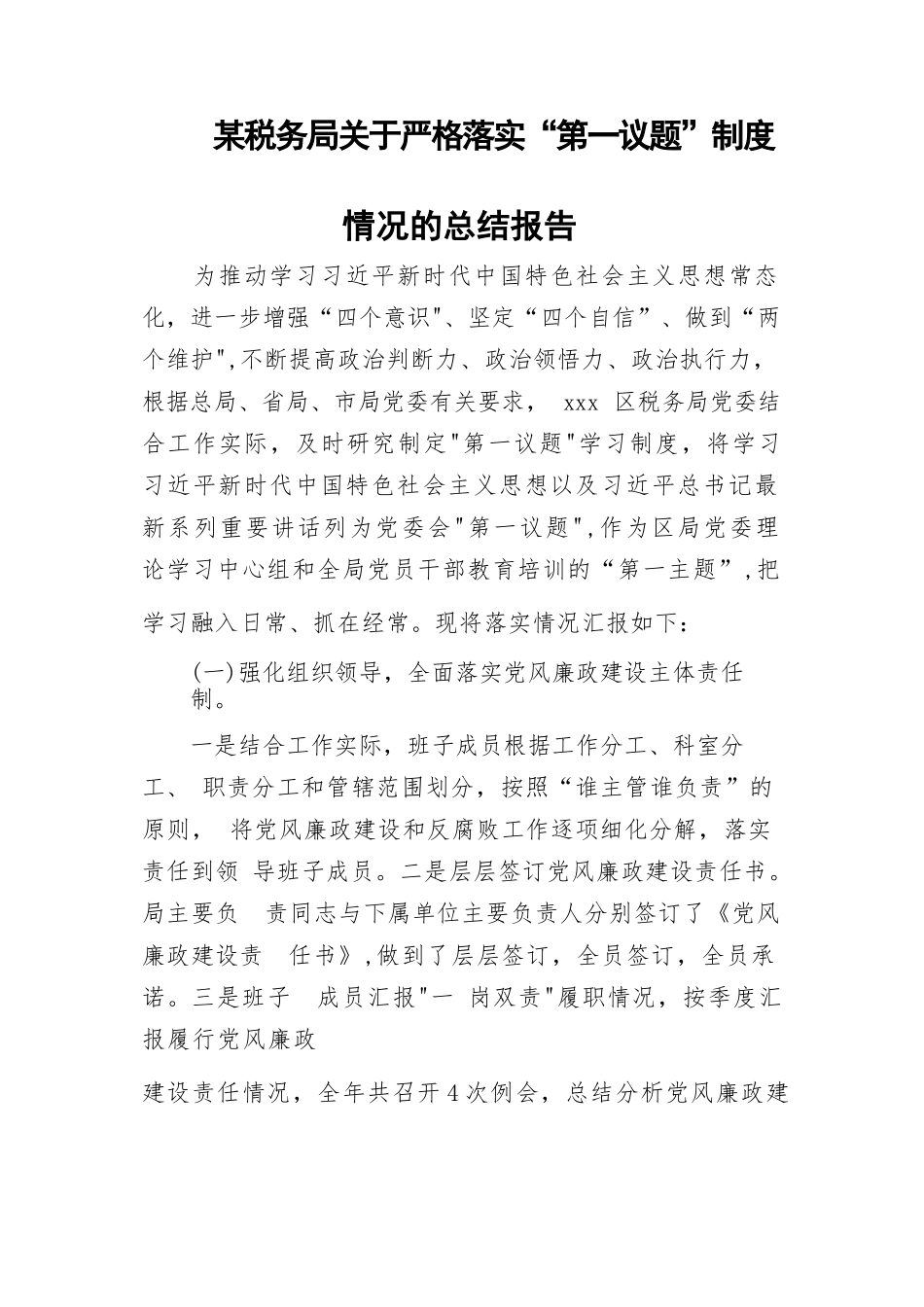 某税务局关于严格落实“第一议题”制度情况的总结报告.docx_第1页