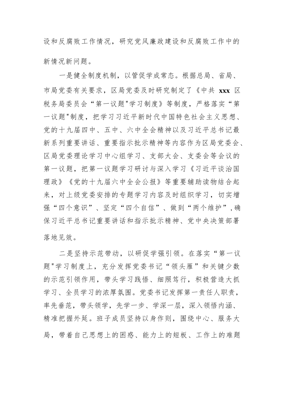 某税务局关于严格落实“第一议题”制度情况的总结报告.docx_第2页