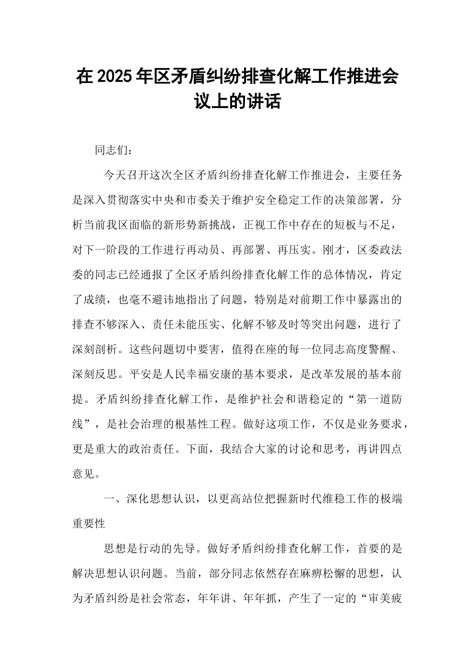 在2025年区矛盾纠纷排查化解工作推进会议上的讲话.docx_第1页
