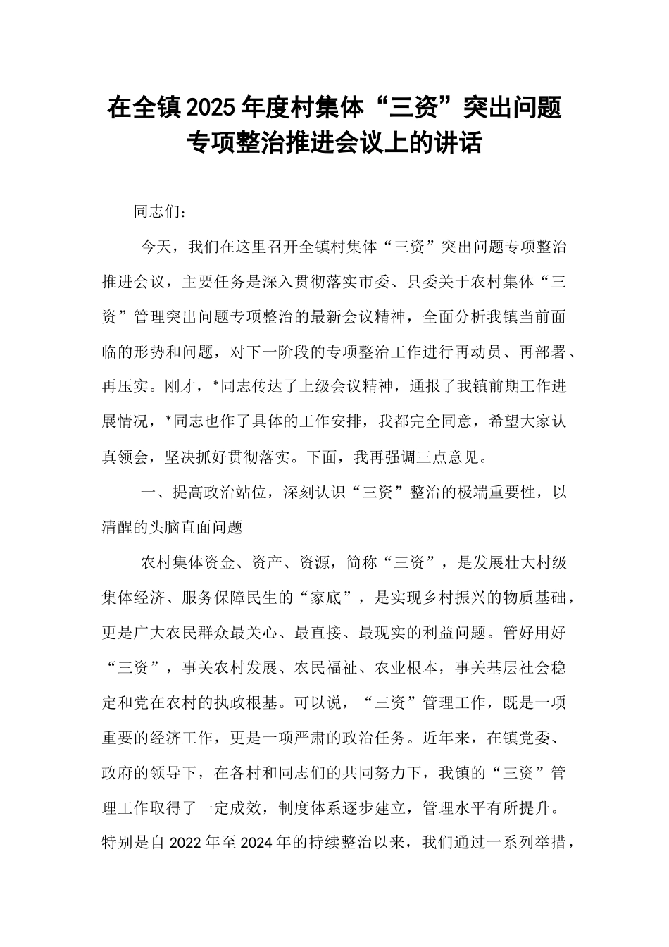 在全镇2025年度村集体“三资”突出问题专项整治推进会议上的讲话.docx_第1页