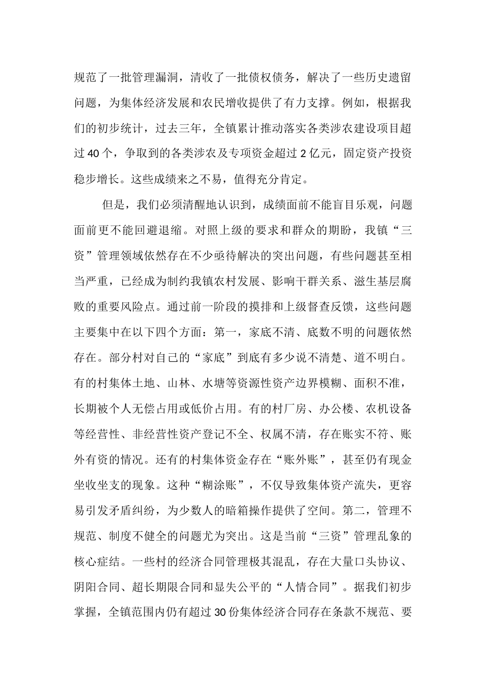 在全镇2025年度村集体“三资”突出问题专项整治推进会议上的讲话.docx_第2页