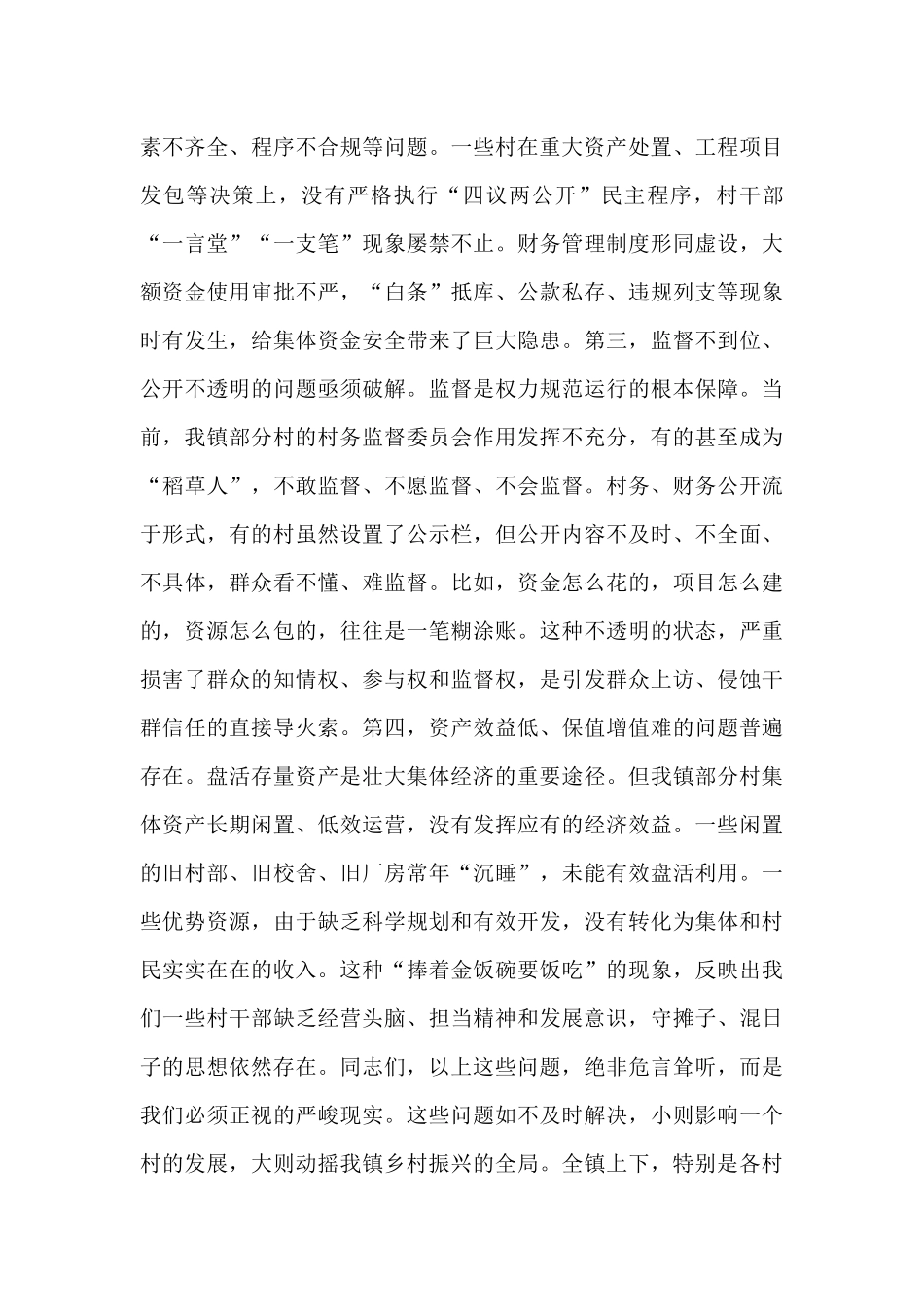 在全镇2025年度村集体“三资”突出问题专项整治推进会议上的讲话.docx_第3页