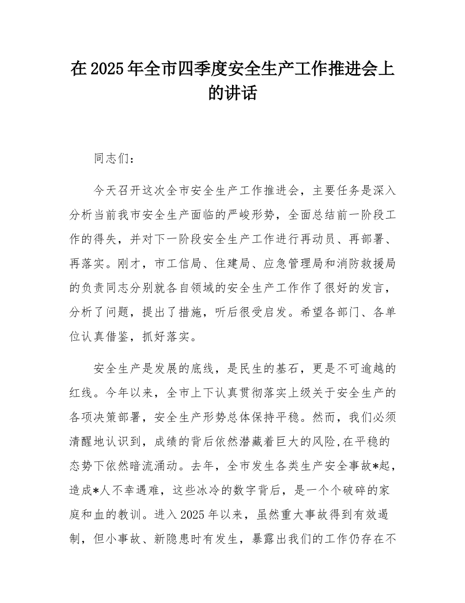 在2025年全市四季度安全生产工作推进会上的讲话.docx_第1页