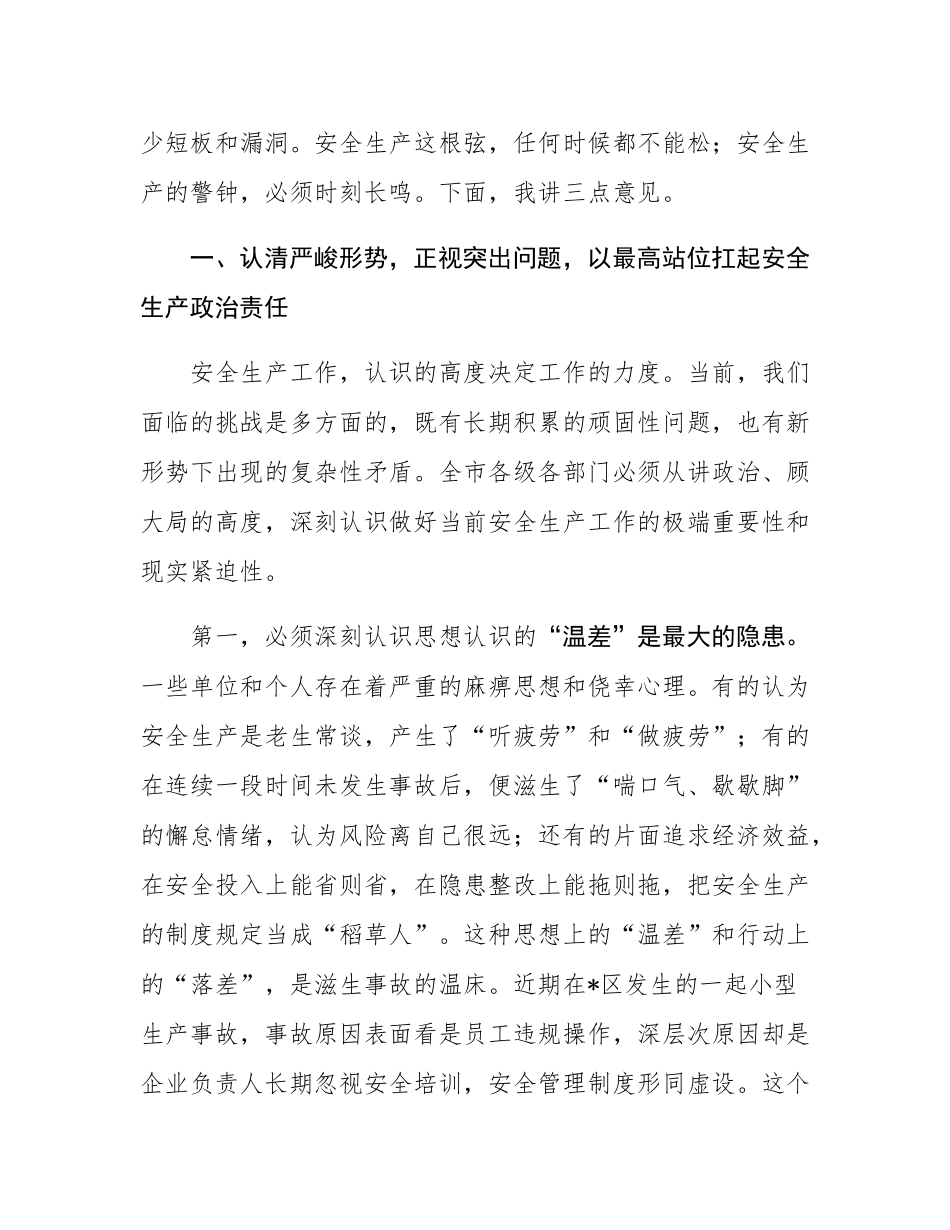 在2025年全市四季度安全生产工作推进会上的讲话.docx_第2页