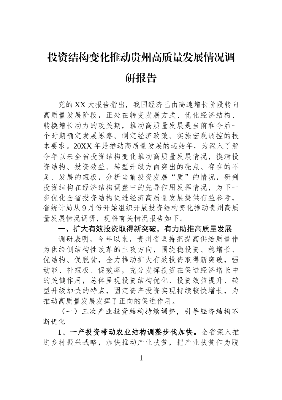 投资结构变化推动贵州高质量发展情况调研报告.docx_第1页