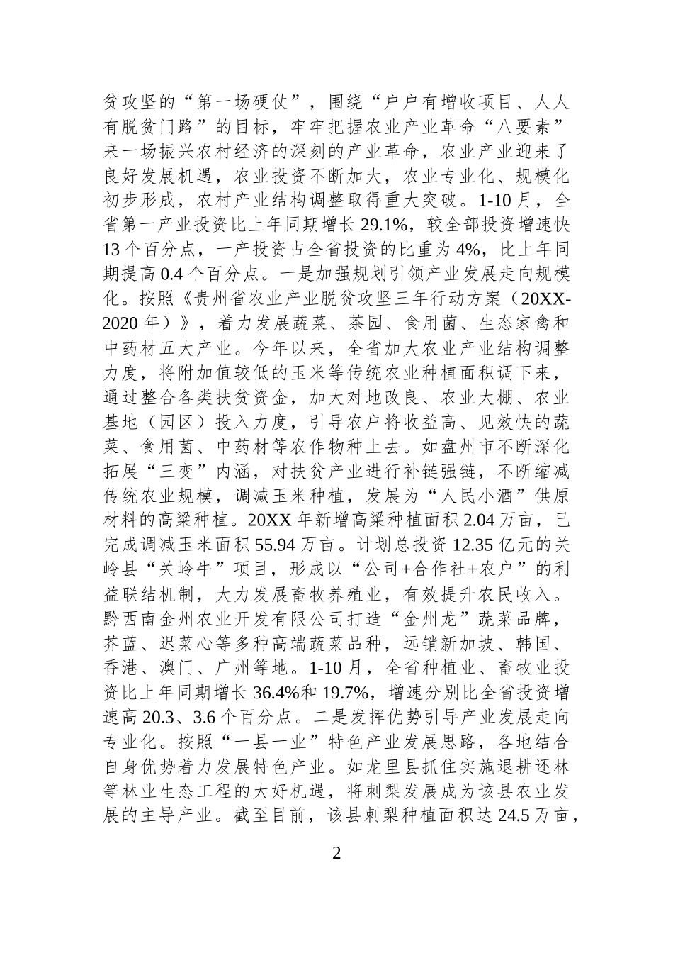 投资结构变化推动贵州高质量发展情况调研报告.docx_第2页