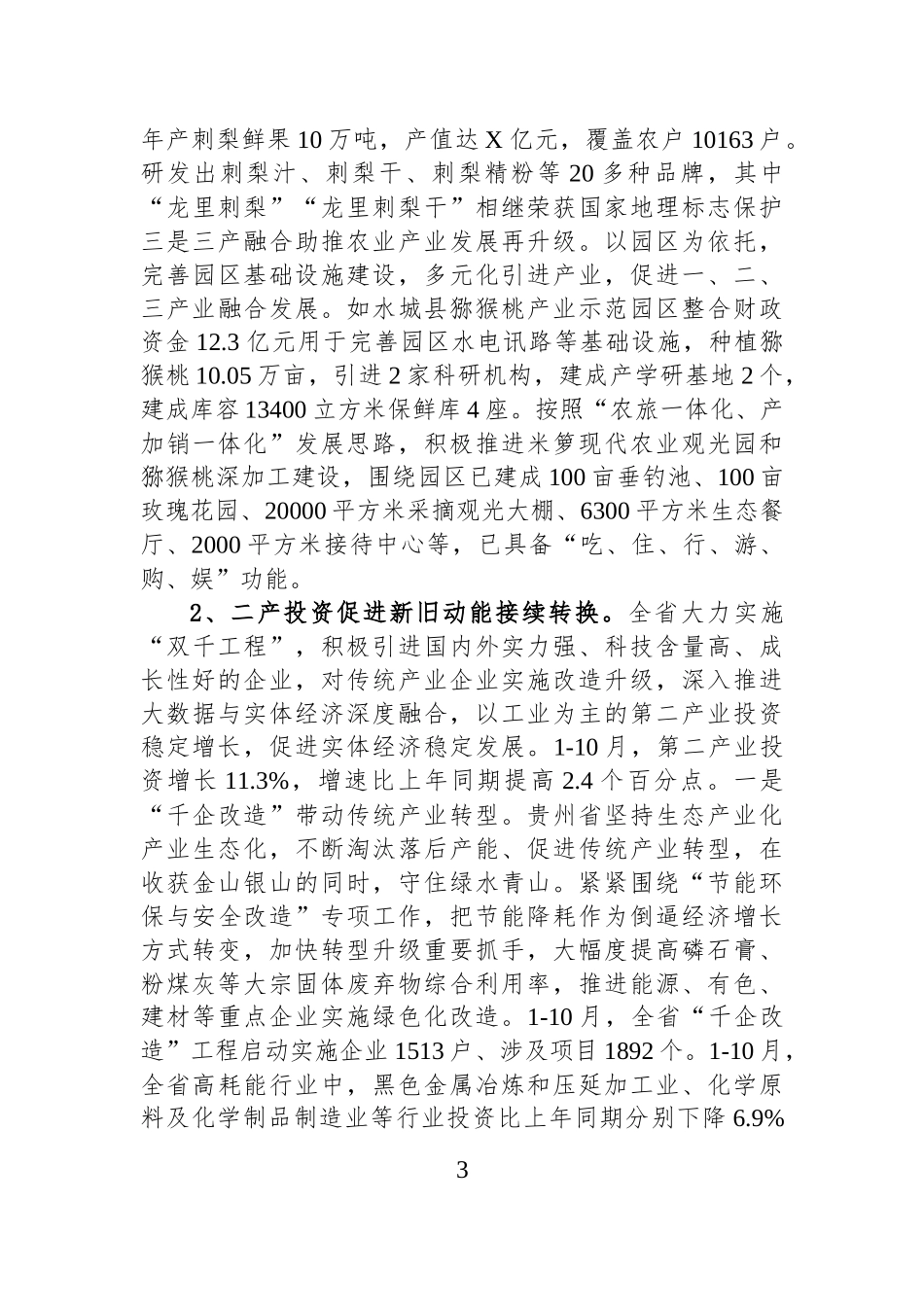 投资结构变化推动贵州高质量发展情况调研报告.docx_第3页