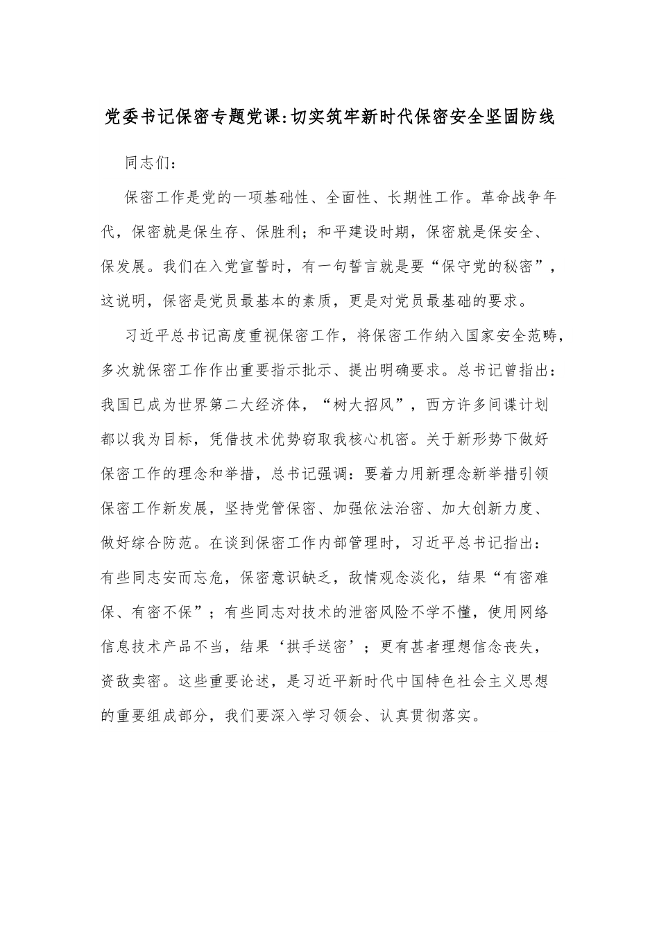 党委书记保密专题党课切实筑牢新时代保密安全坚固防线.docx_第1页