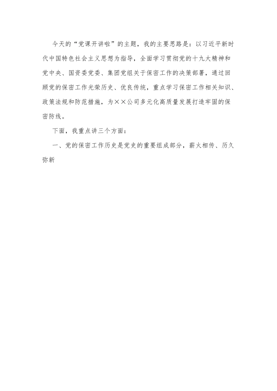 党委书记保密专题党课切实筑牢新时代保密安全坚固防线.docx_第2页